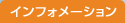 �C���t�H���[�V����