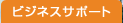 �r�W�l�X�T�|�[�g