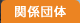 �֌W�c��