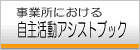 事業所における自主活動アシストブック