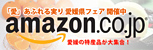�u���v���ӂ����� ���Q���t�F�A�J�Ò� amazon.co.jp ���Q�̓��Y�i����W��!