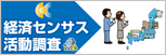 経済センサス活動調査