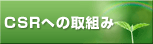 CSR�ւ̎�g��