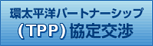 �����m�p�[�g�i�[�V�b�v (TPP)�������