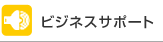 �r�W�l�X�T�|�[�g
