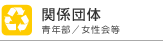 �֌W�c�́i�N���E������j