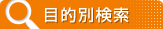 �ړI�ʌ���