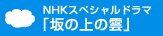 NHK�X�y�V�����h���}�u��̏�̉_�v