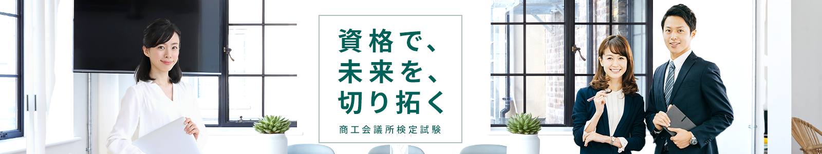 資格で未来を切り拓く