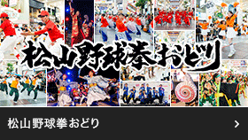 松山野球拳おどり