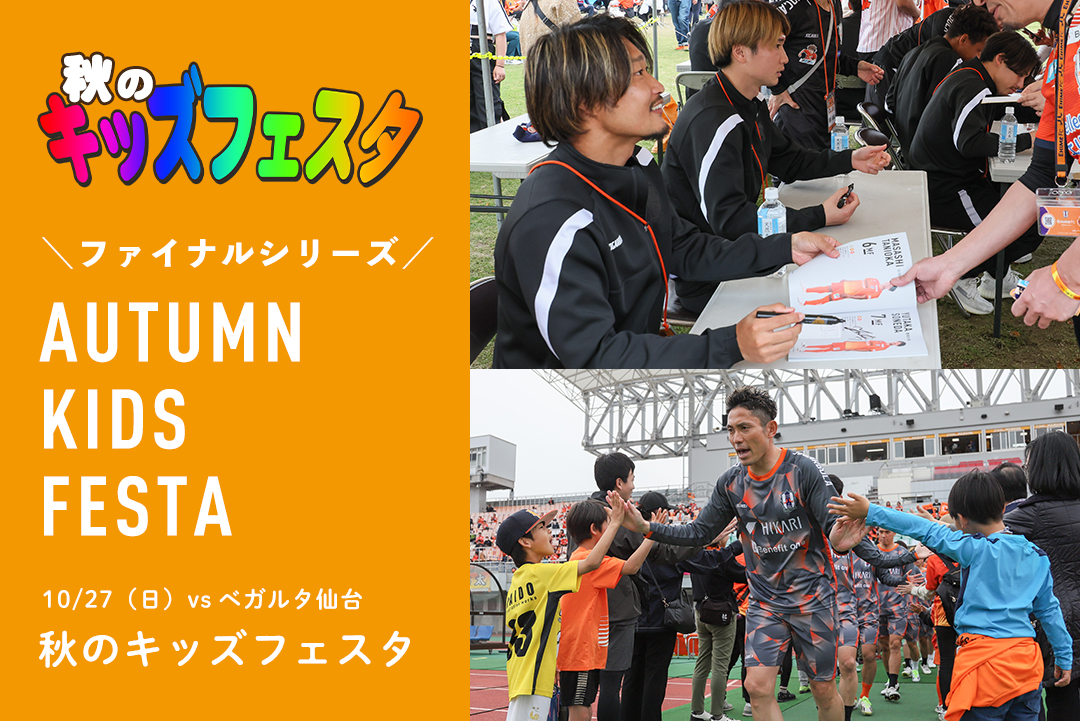 【終了】愛媛FC　秋のキッズフェスタ開催！