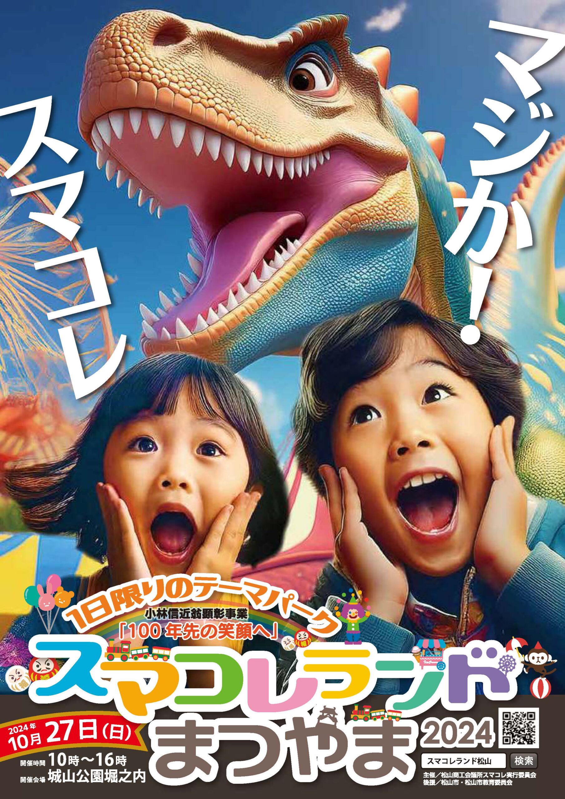 【終了】スマコレランドまつやま2024