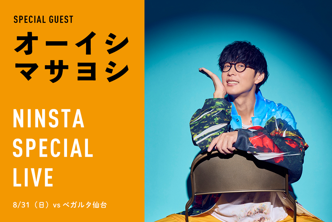 8/31（日）「オーイシマサヨシ」スペシャルライブ開催！