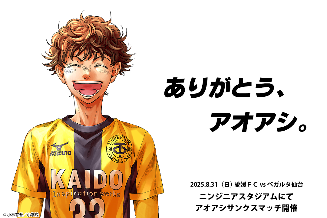 8/31（日）アオアシ サンクスマッチ開催！