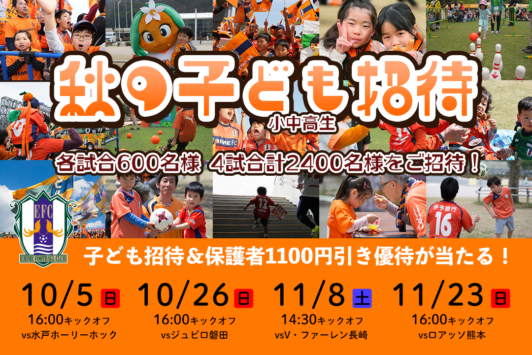 家族と、友達と、Jリーグを観にいこう！愛媛FCホームゲーム 子ども招待企画