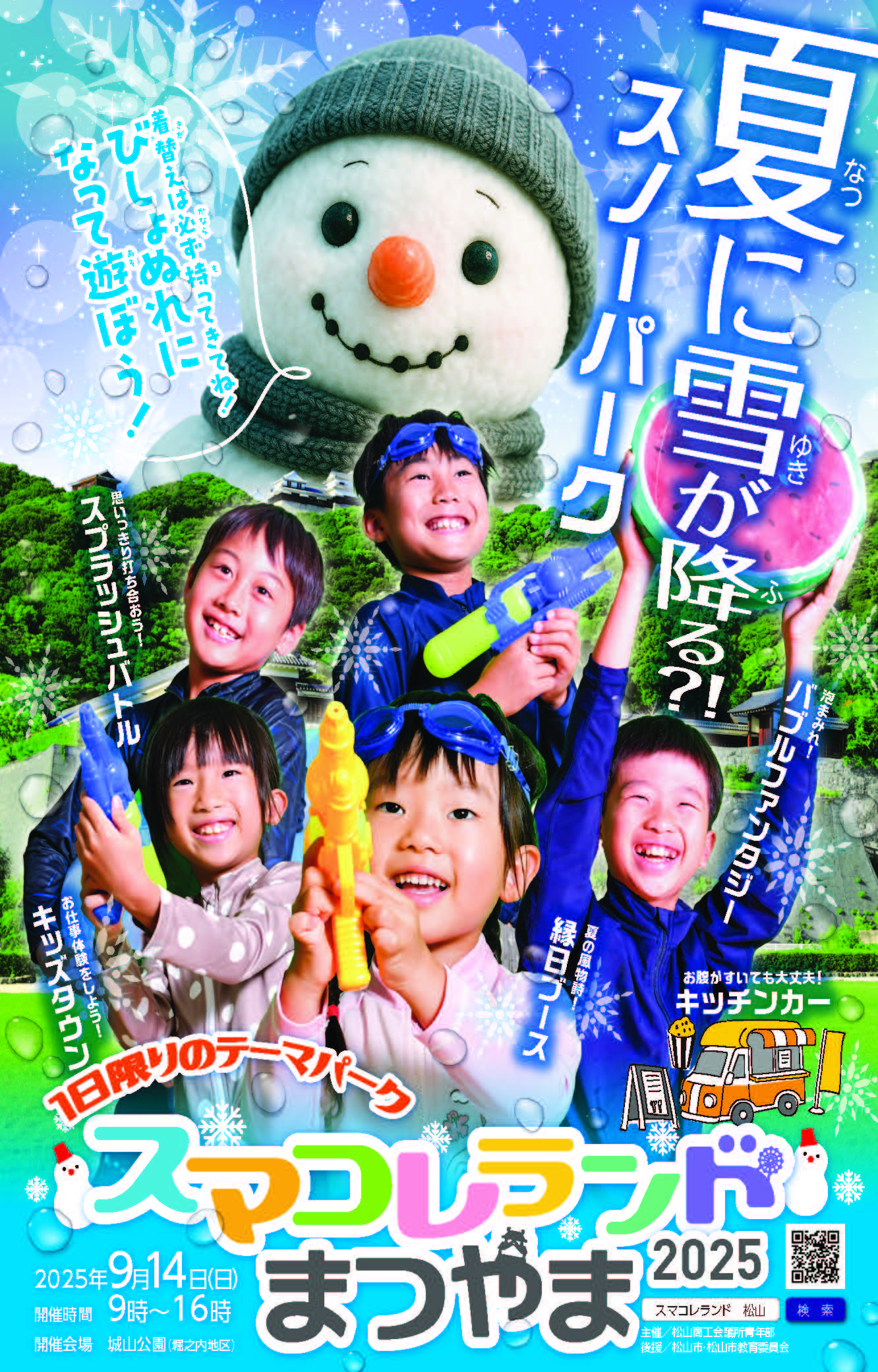 スマコレランドまつやま2025