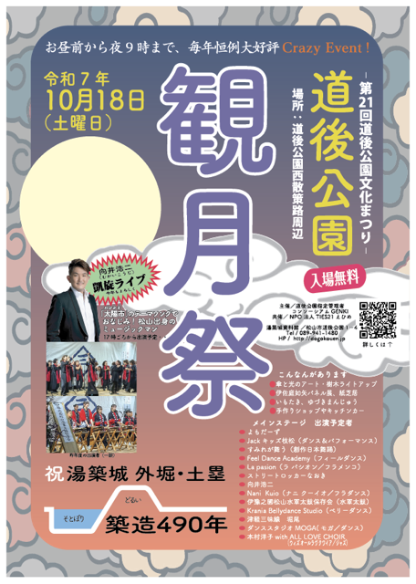 第21回 道後公園文化まつり 観月祭