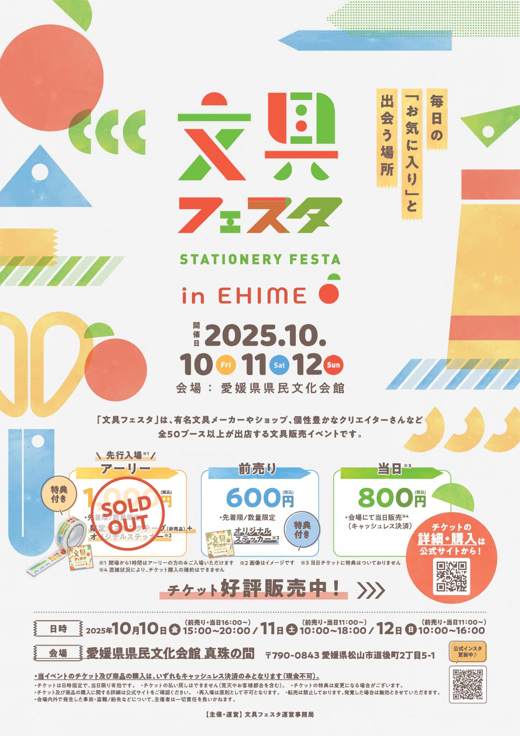 文具フェスタ2025 inえひめ