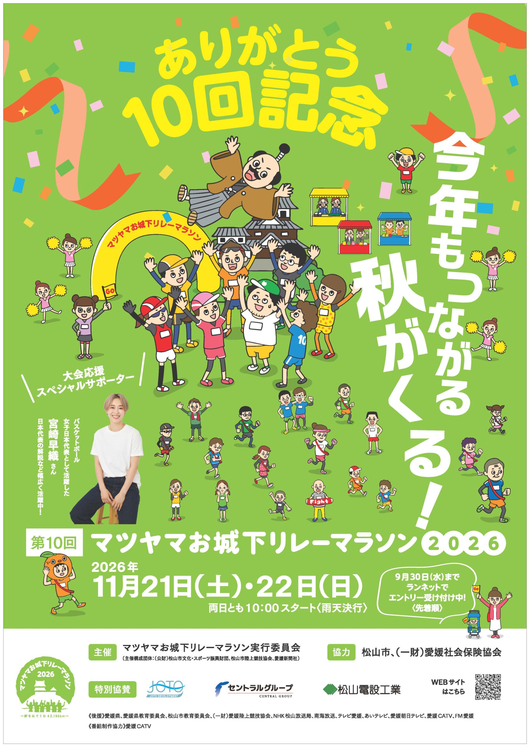 第10回 マツヤマお城下リレーマラソン2026