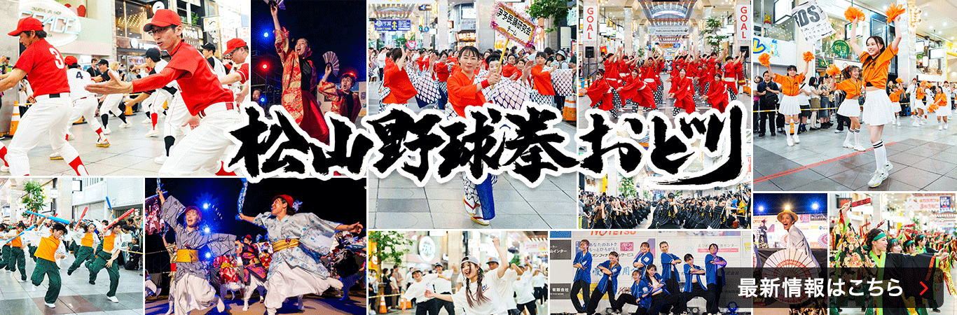 松山野球拳おどり