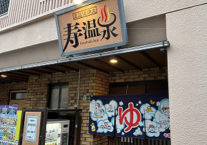 寿温泉(有)