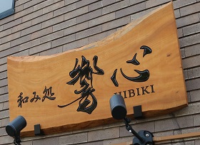 和み処 響心(HIBIKI)