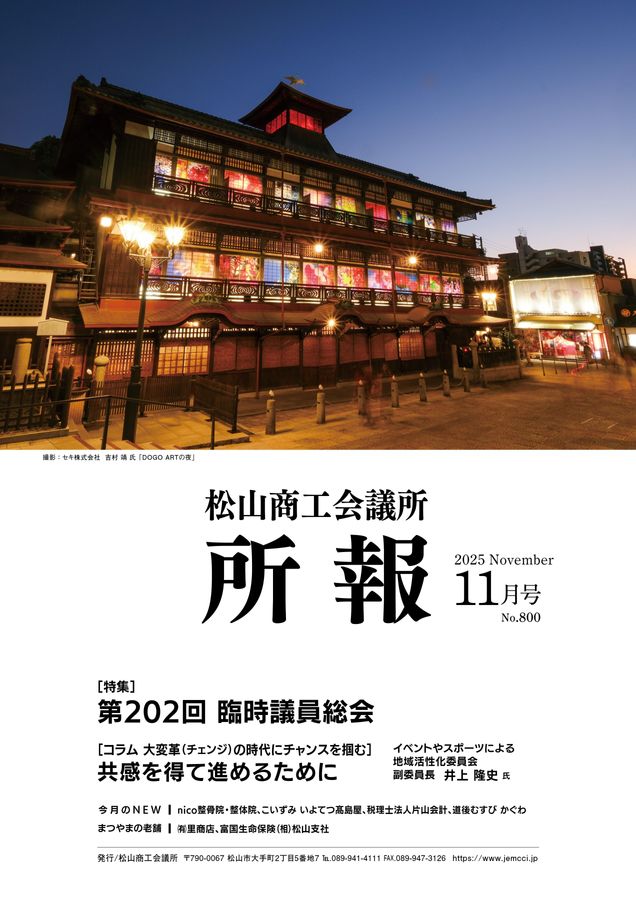バックナンバー(2025年)｜松山商工会議所 所報｜企業向けサイト - 松山