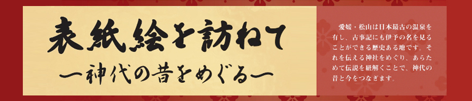 表紙絵を訪ねて～神代の昔をめぐる～