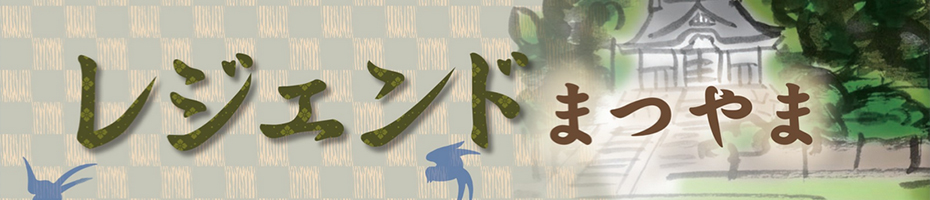 表紙絵を訪ねて～レジェンドまつやま～