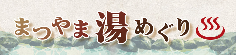 表紙絵を訪ねて～まつやま湯めぐり～