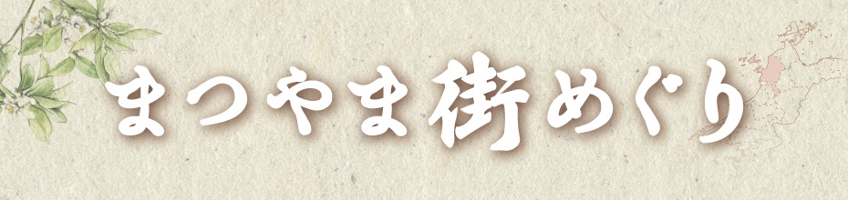 表紙絵を訪ねて～まつやま街めぐり～