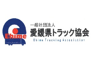 (一社)愛媛県トラック協会