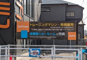 エミフィットネス