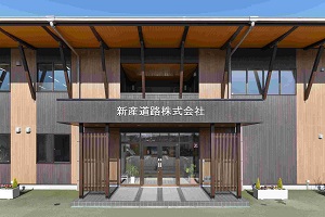 新産道路(株)