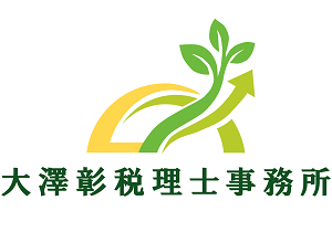 大澤彰税理士事務所