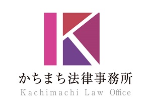 かちまち法律事務所　弁護士　塩﨑　由紀子
