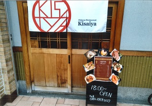 Cinese Restaurant Kisaiya