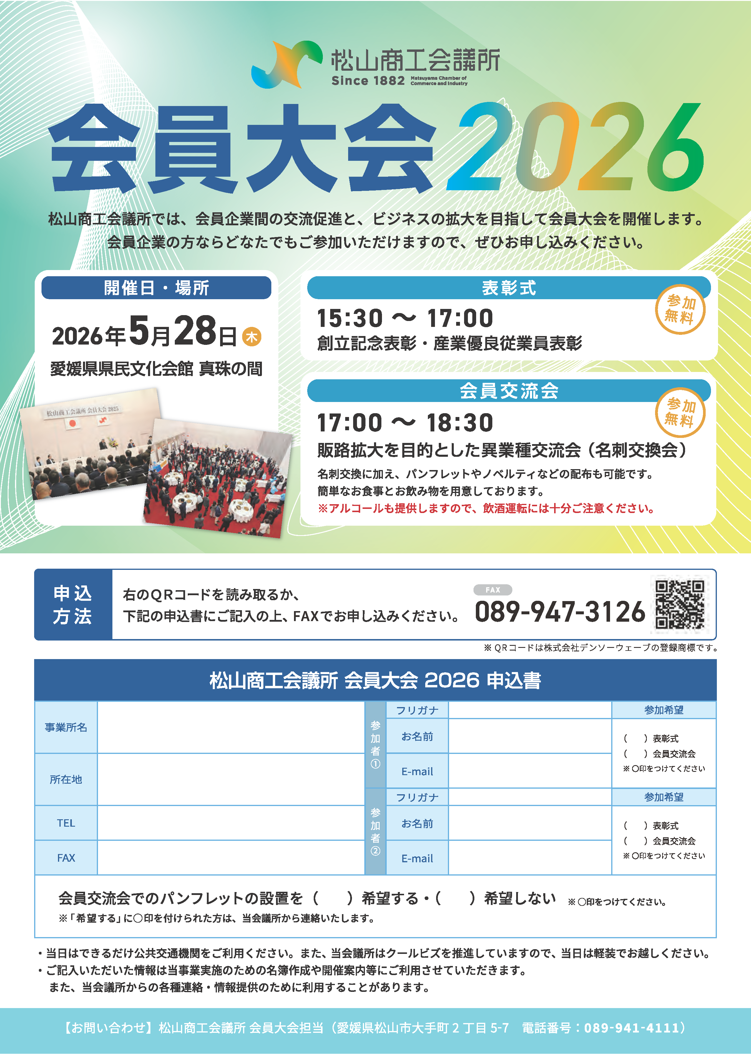 【画像版】松山商工会議所_会員大会2026チラシ_v8_ol.png
