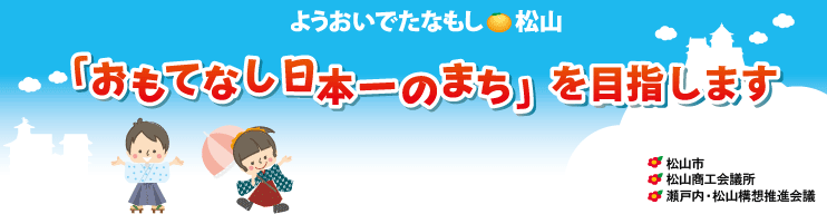 ようおいでたなもし松山「おもてなし日本一のまち」を目指します