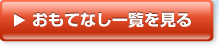 おもてなし一覧を見る