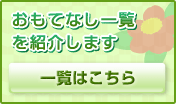 おもてなし一覧を紹介します