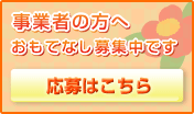 事業者の方へ おもてなし募集中です