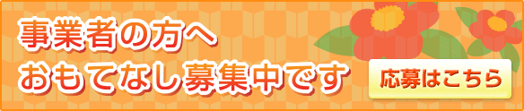 事業者の方へ おもてなし募集中です。応募はこちら