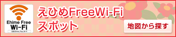 えひめFreeWi-Fiスポット。地図から探す
