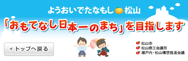 「おもてなし日本一のまち」を目指します。