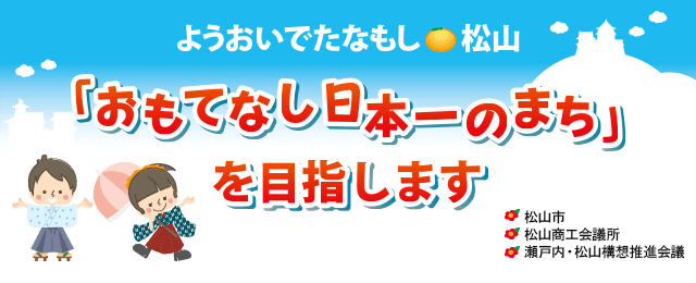 「おもてなし日本一のまち」を目指します。