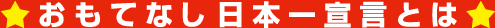 おもてなし日本一宣言とは