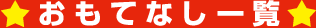 おもてなし一覧