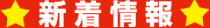 新着情報