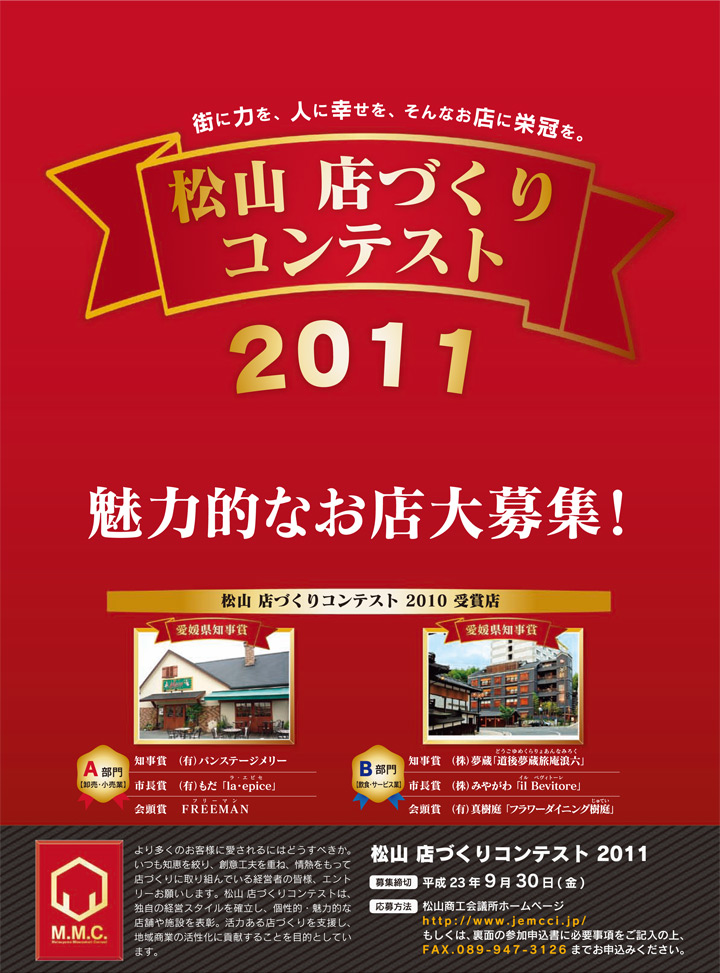 松山 店づくりコンテスト2011